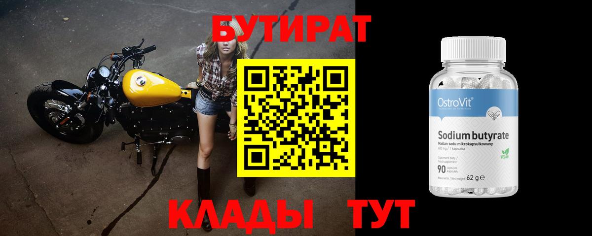 Бутират  БУТИРАТ BDO  Вход с VPN  Муравленко 